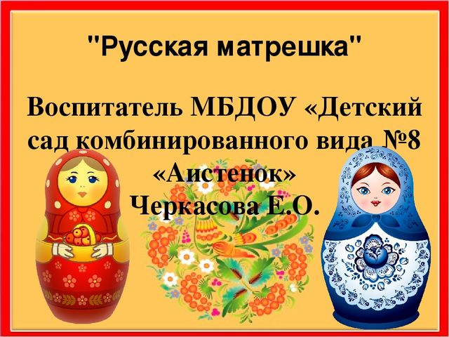 Презентация к занятию "Русская матрешка"