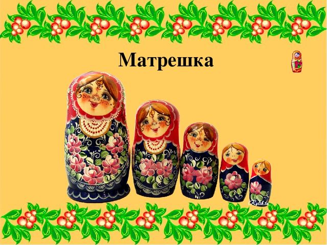 Презентация к занятию "Русская матрешка"