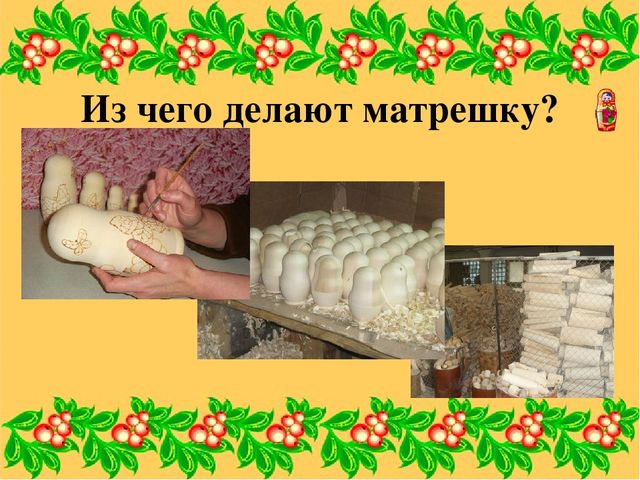 Презентация к занятию "Русская матрешка"