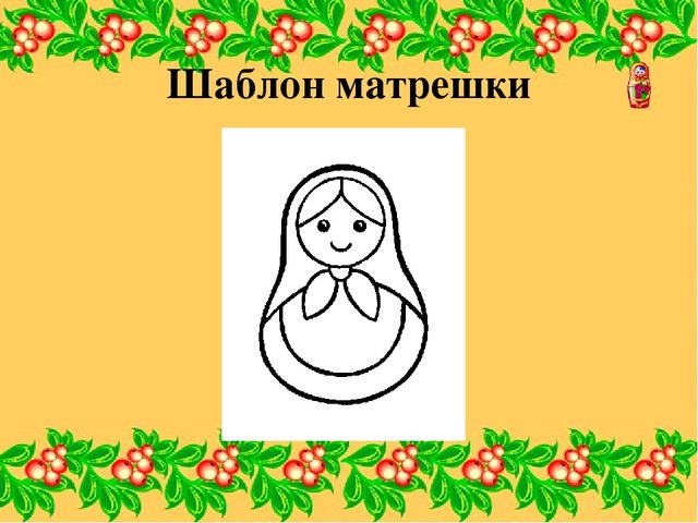 Презентация к занятию "Русская матрешка"