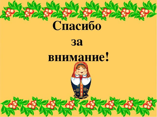 Презентация к занятию "Русская матрешка"