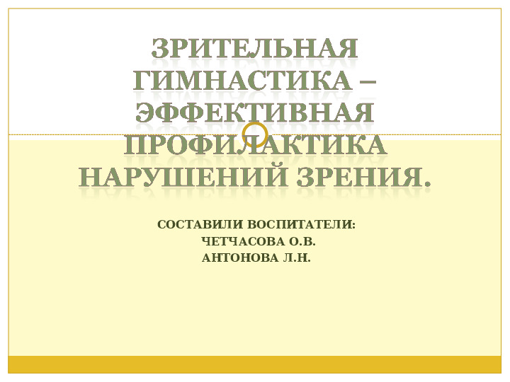 Презентация. Зрительная гимнастика-эффективная форма профилактики зрения.