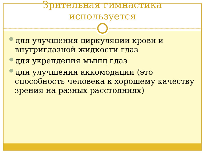 Презентация. Зрительная гимнастика-эффективная форма профилактики зрения.