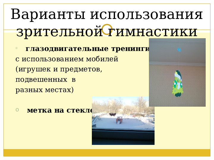 Презентация. Зрительная гимнастика-эффективная форма профилактики зрения.