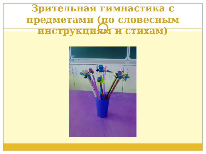 Презентация. Зрительная гимнастика-эффективная форма профилактики зрения.