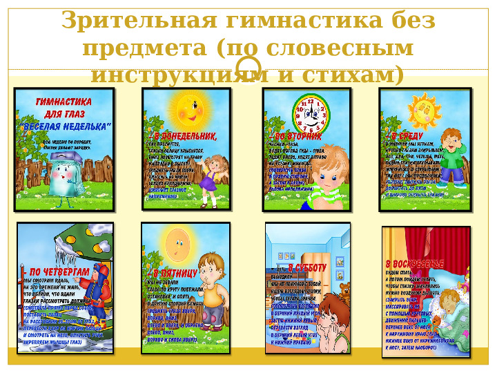 Презентация. Зрительная гимнастика-эффективная форма профилактики зрения.