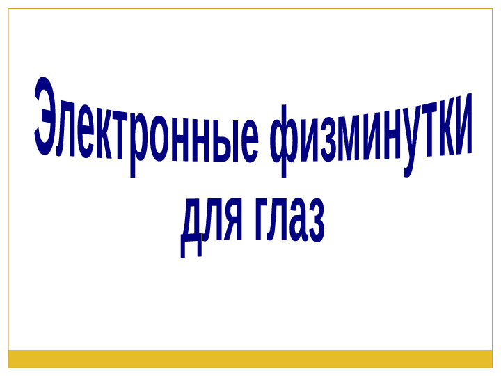 Презентация. Зрительная гимнастика-эффективная форма профилактики зрения.