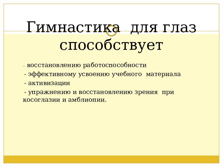 Презентация. Зрительная гимнастика-эффективная форма профилактики зрения.