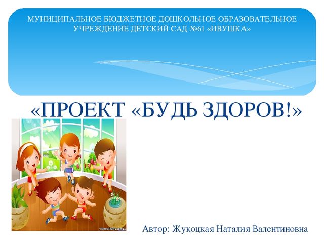 Презентация "Проект Будь здоров".