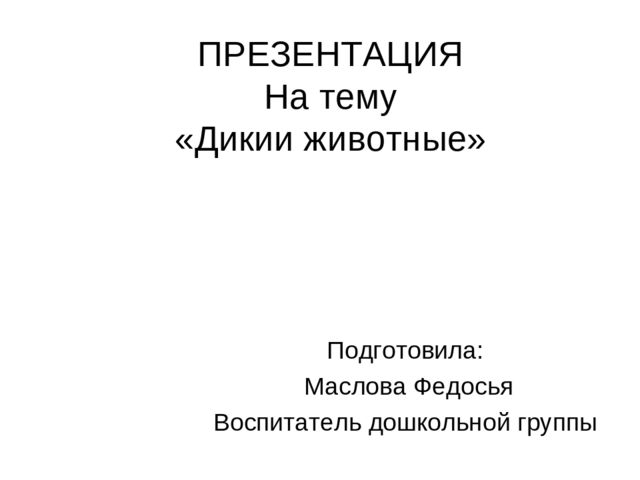 Презентация на тему "Дикие животные"