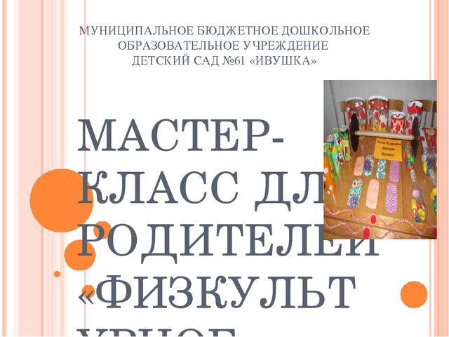 Презентация "Мастер класс для родителей "Физкультурное оборудование своими руками".