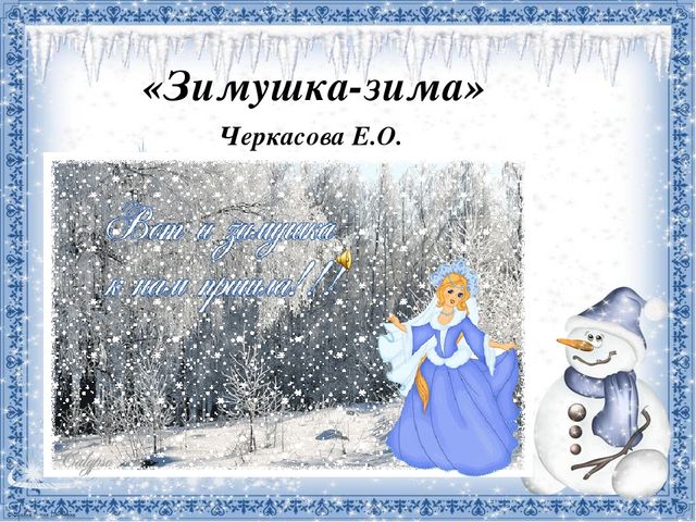 Презентация к занятию "Зимушка-зима"