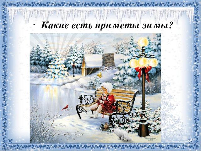 Презентация к занятию "Зимушка-зима"