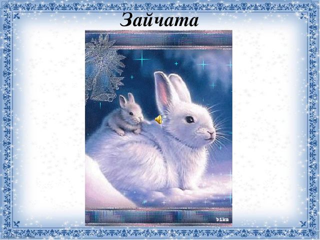 Презентация к занятию "Зимушка-зима"