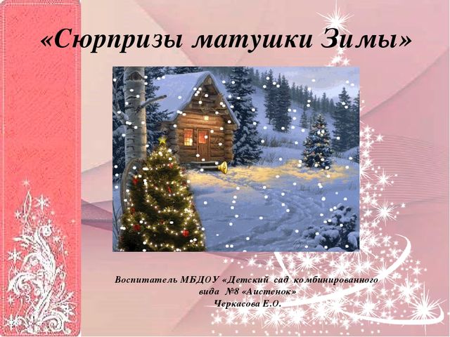Презентация к занятию "Сюрпризы матушки Зимы"