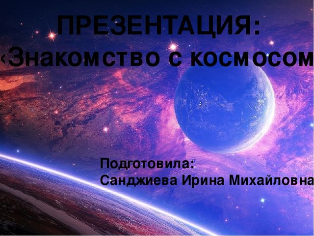 Презентация'' Знакомство с космосом'' для детей подготовительной группы.