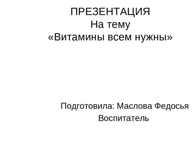 Презентация на тему "Витамины всем нужны"