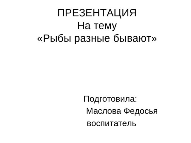 Презентация на тему Рыбы разные бывают"