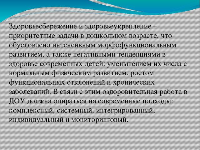 Презентация "Современные подходы к организации физкультурно-оздоровительной работы в ДОУ"