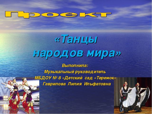 Презентация проекта "Танцы народов мира"