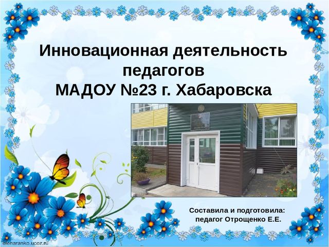 Презентация "Инновационная деятельность педагогов МАДОУ №23"