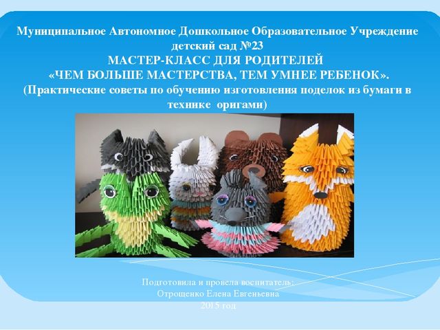Презентация " Мастер-класс для родителей по оригами"