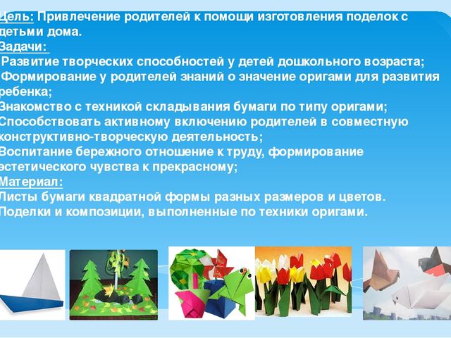 Презентация " Мастер-класс для родителей по оригами"