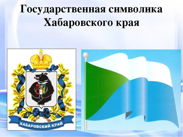 Презентация "Наш край Хабаровский"