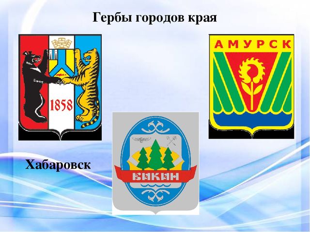 Презентация "Наш край Хабаровский"