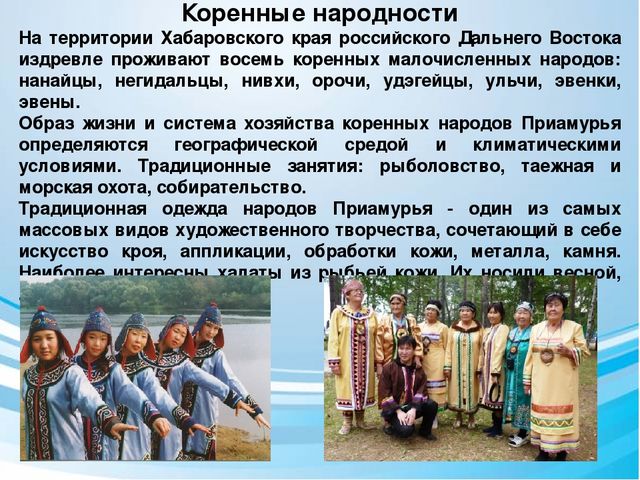 Коренные народы приморского края презентация