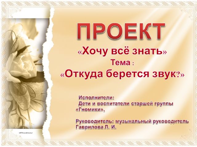 Презентация проекта "Откуда берется звук?" для старших дошкольников