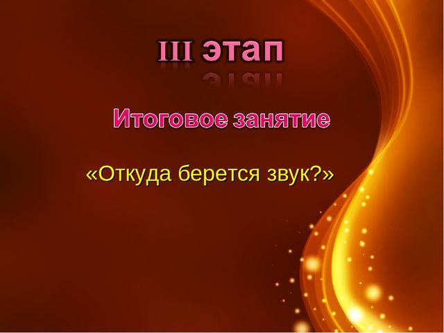 Презентация проекта "Откуда берется звук?" для старших дошкольников