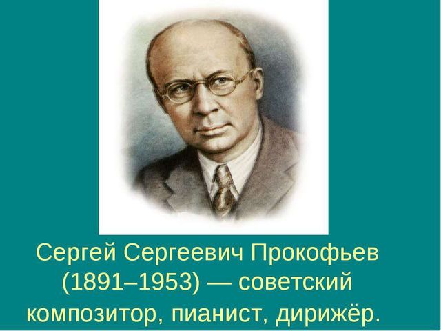 Презентация к музыкальной гостиной "Путешествие по музыке С.С. Прокофьева"