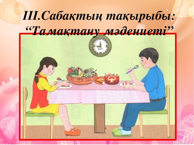 Тамақтану мәдениеті. (мад "Д" тобы)