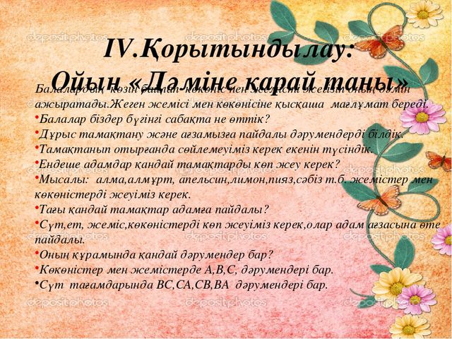 Тамақтану мәдениеті. (мад "Д" тобы)