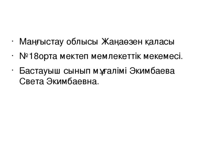 Тамақтану мәдениеті. (мад "Д" тобы)