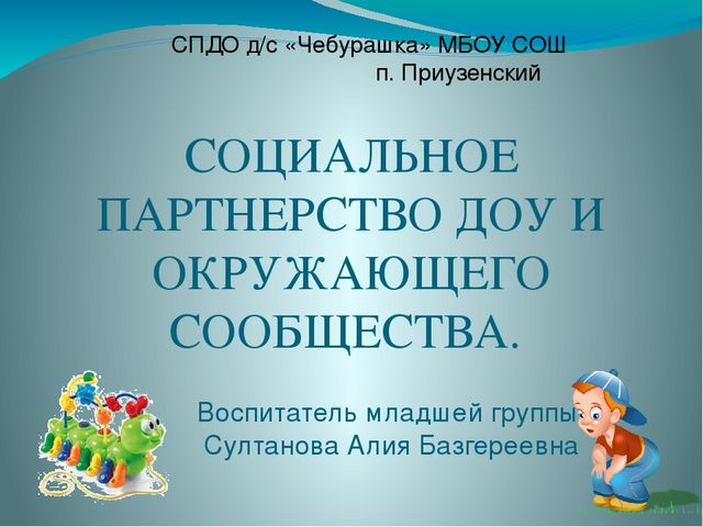 Презентация "Социальное партнерство ДОУ и окружающего сообщества"
