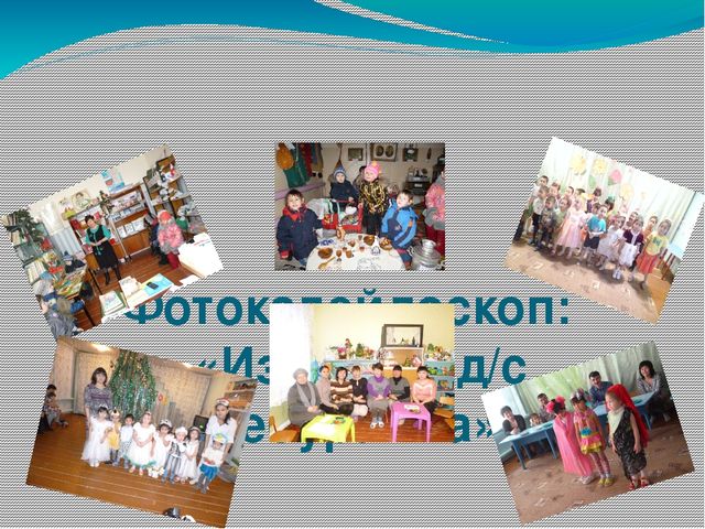 Презентация "Социальное партнерство ДОУ и окружающего сообщества"