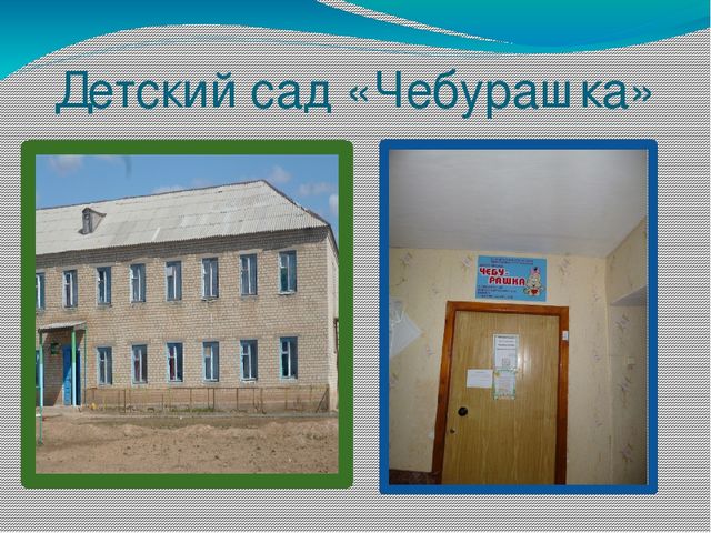 Презентация "Социальное партнерство ДОУ и окружающего сообщества"