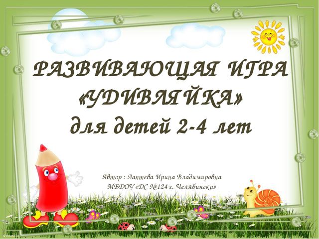 Игра "Удивляйка" методическое описание