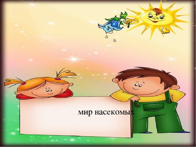 Презентация к занятию в старшей логопедической группе для детей с тнр тема: "Насекомые"