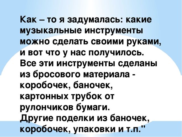 Презентация "Изготовление музыкальных инструментов из бросового материала в детском саду" старшая группа