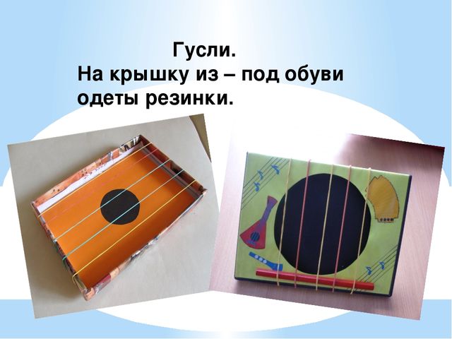Презентация "Изготовление музыкальных инструментов из бросового материала в детском саду" старшая группа