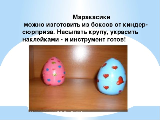 Презентация "Изготовление музыкальных инструментов из бросового материала в детском саду" старшая группа