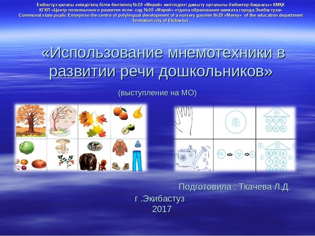 «Использование мнемотехники в развитии речи дошкольников» (выступление на МО)  