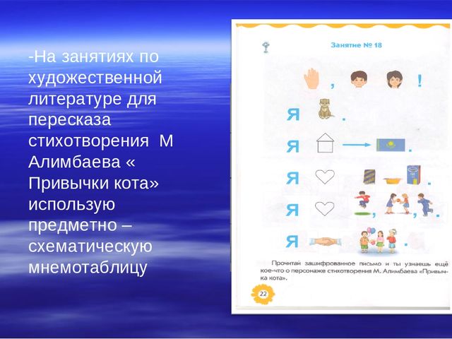 «Использование мнемотехники в развитии речи дошкольников» (выступление на МО)  