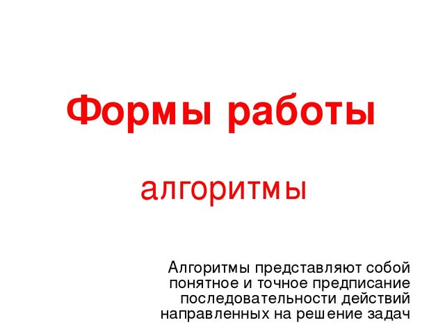 Презентация для педагогов "Формы работы с детьми"