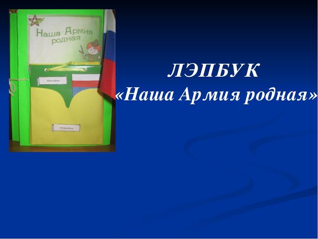 Презентация лэпбука "Наша Армия родная"