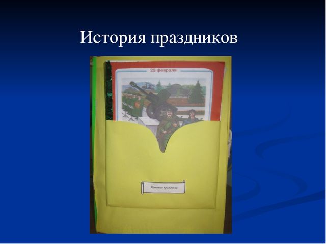 Презентация лэпбука "Наша Армия родная"