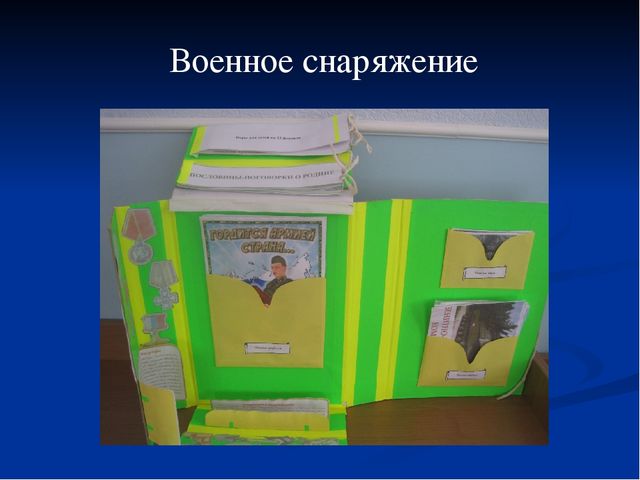 Презентация лэпбука "Наша Армия родная"